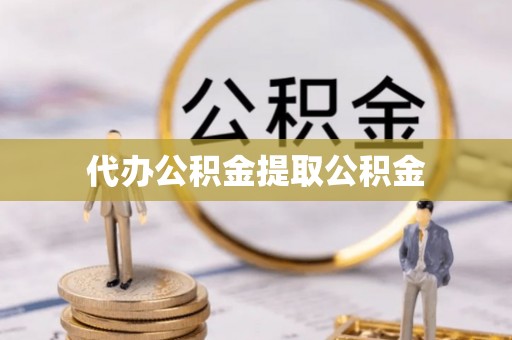 阳泉代办公积金提取公积金