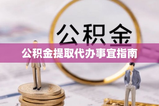 阳泉公积金提取代办事宜指南