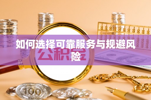 阳泉如何选择可靠服务与规避风险