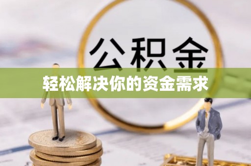 阳泉轻松解决你的资金需求