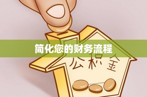阳泉简化您的财务流程