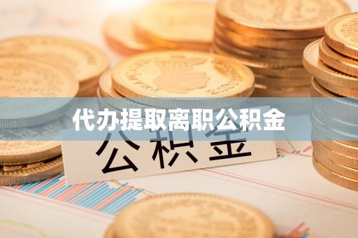 阳泉代办提取离职公积金