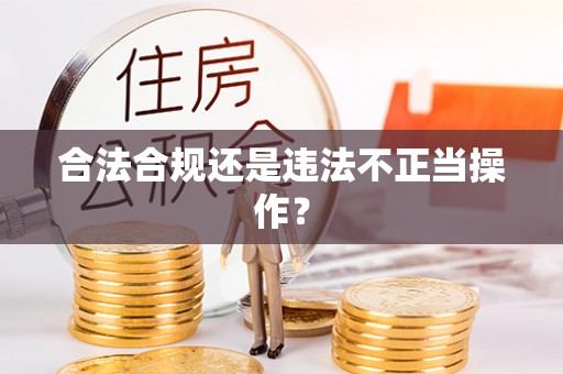 阳泉合法合规还是违法不正当操作？