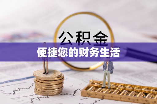 阳泉便捷您的财务生活