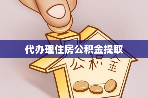 阳泉代办理住房公积金提取