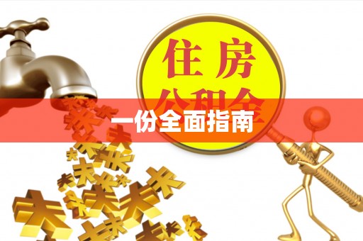 阳泉一份全面指南