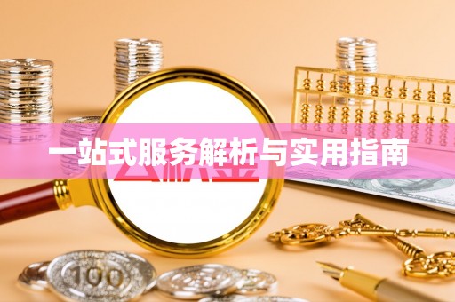 阳泉一站式服务解析与实用指南