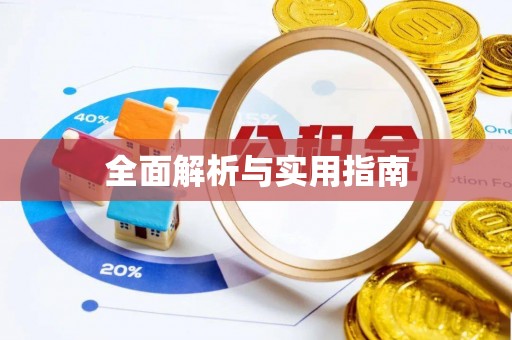 阳泉全面解析与实用指南