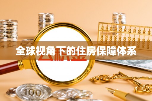 阳泉全球视角下的住房保障体系