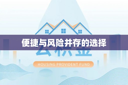 阳泉便捷与风险并存的选择