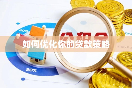 阳泉如何优化你的贷款策略