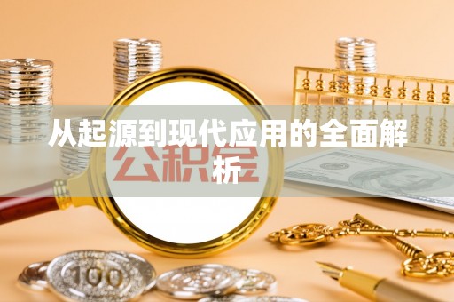 阳泉从起源到现代应用的全面解析