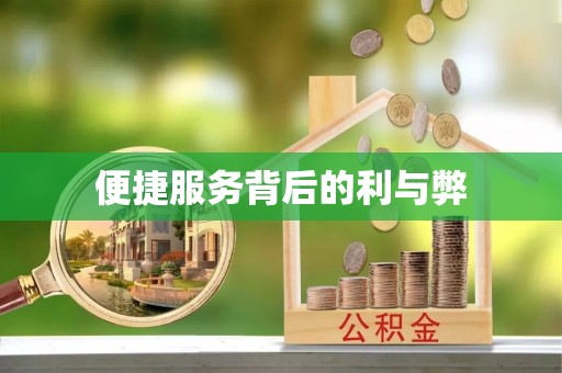 阳泉便捷服务背后的利与弊