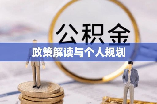 阳泉政策解读与个人规划