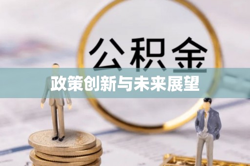 阳泉政策创新与未来展望