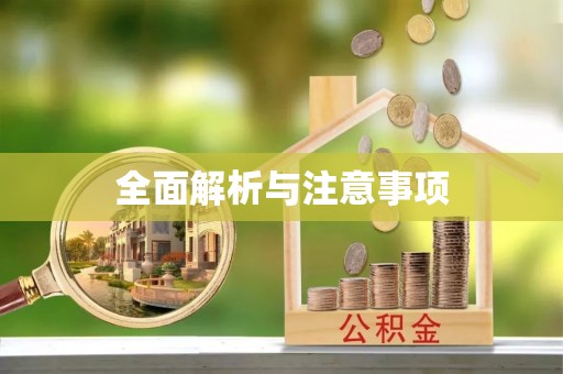 阳泉全面解析与注意事项