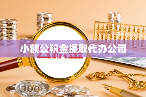 阳泉小额公积金提取代办公司