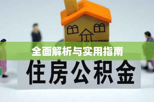 阳泉全面解析与实用指南