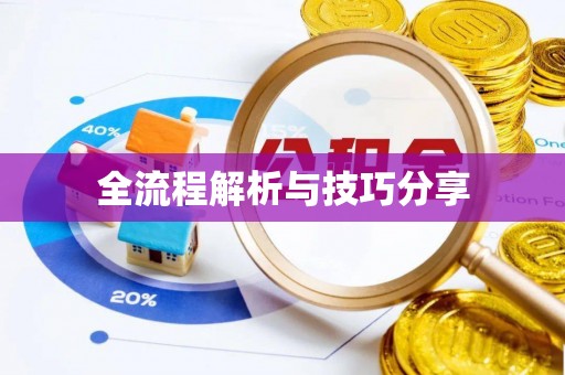 阳泉全流程解析与技巧分享