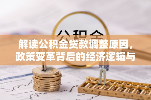 阳泉解读公积金贷款调整原因，政策变革背后的经济逻辑与民生影响