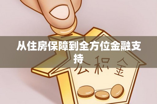 阳泉从住房保障到全方位金融支持