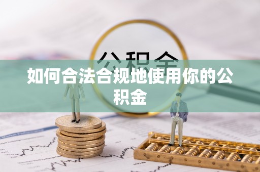 阳泉如何合法合规地使用你的公积金