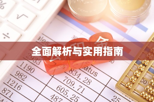 阳泉全面解析与实用指南
