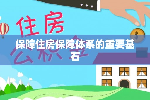 阳泉保障住房保障体系的重要基石