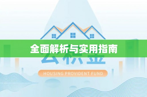 阳泉全面解析与实用指南