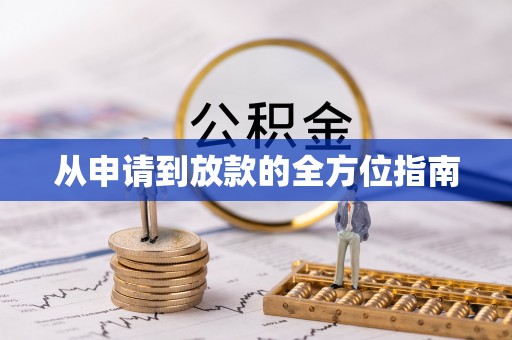 阳泉从申请到放款的全方位指南