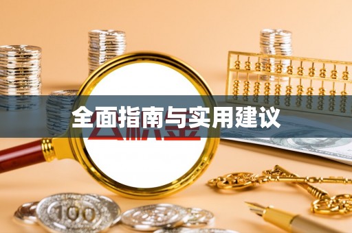 阳泉全面指南与实用建议