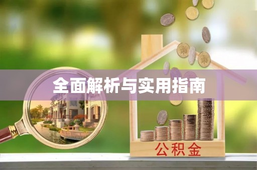 阳泉全面解析与实用指南