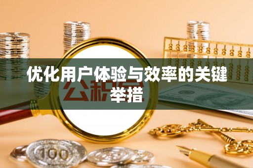阳泉优化用户体验与效率的关键举措